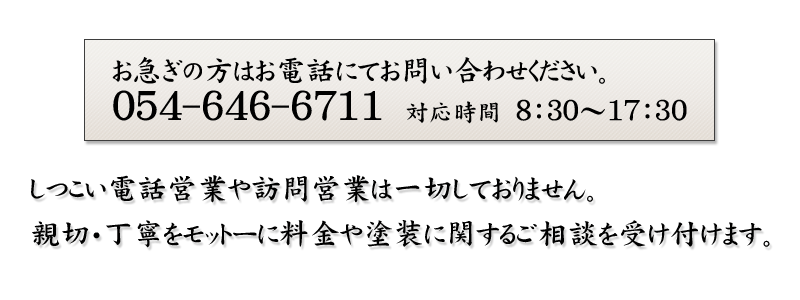 お急ぎの方はお電話にてお問い合わせ下さい。054-646-6711